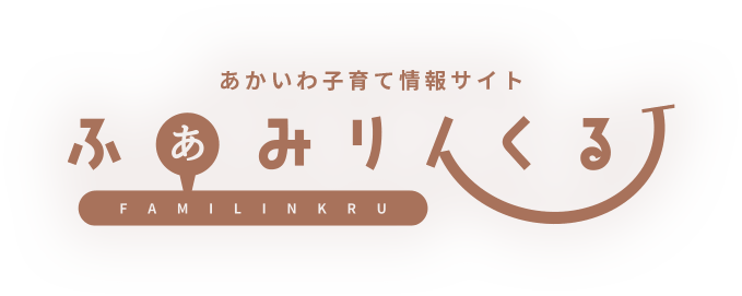 ふぁみりんくる -あかいわ子育て情報サイト-